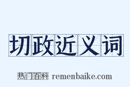 切政近义词是什么意思的图片